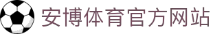 安博体育(ANBO SPORTS)官方网站